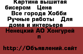 Картина вышитая бисером › Цена ­ 30 000 - Все города Хобби. Ручные работы » Для дома и интерьера   . Ненецкий АО,Хонгурей п.